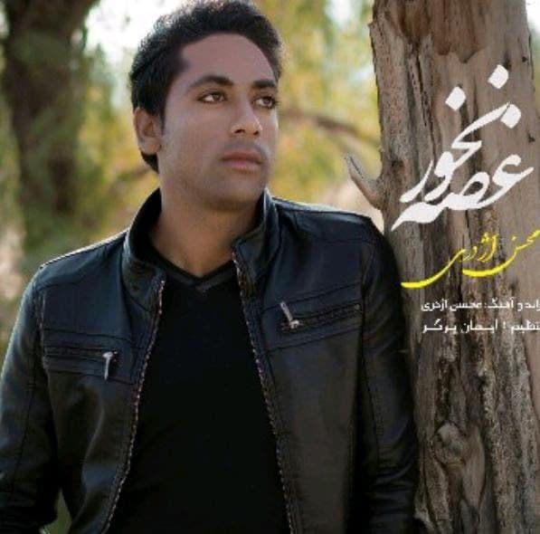 دانلود آهنگ محسن اژدری غصه نخور